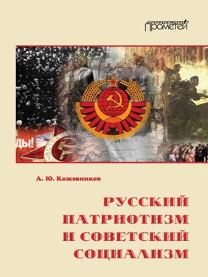 cover image of Русский патриотизм и советский социализм
